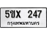 รับจองทะเบียนรถเลข 247 หมวดใหม่จากกรมขนส่ง จองทะเบียน 247