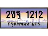 บ-ทะเบียนรถ 1212 เลขประมูล ทะเบียนสวย 2ขฐ 1212 ผลรวมดี 19