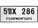 รับจองทะเบียนรถเลข 286 หมวดใหม่จากกรมขนส่ง จองทะเบียน 286