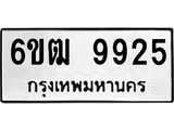 รับจองทะเบียนรถ 9925 หมวดใหม่ 6ขฒ 9925 ทะเบียนมงคล ผลรวมดี 36