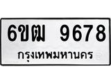 รับจองทะเบียนรถ 9678 หมวดใหม่ 6ขฒ 9678 ทะเบียนมงคล ผลรวมดี 41