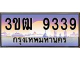 4.ทะเบียนรถ 9339 เลขประมูล ทะเบียนสวย 3ขฒ 9339 ผลรวมดี 32