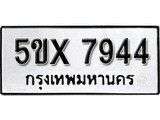 รับจองทะเบียนรถเลข 7944 หมวดใหม่จากกรมขนส่ง จองทะเบียน 7944