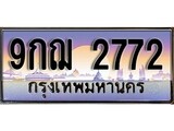 VIP ทะเบียนรถ 2772 เลขประมูล ทะเบียน 9กฌ 2772 จากกรมขนส่ง