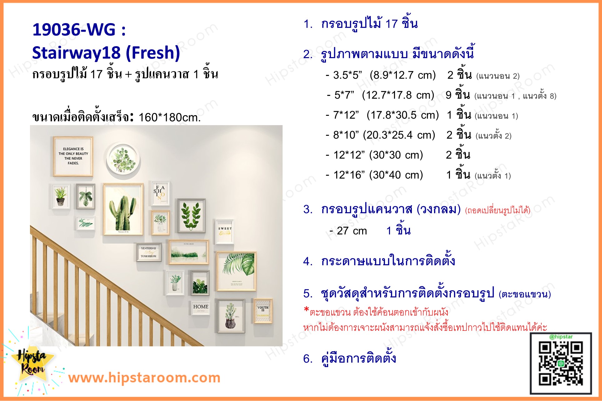 ชุดกรอบรูปติดผนังบันได Stairway18 (Fresh) กรอบรูปไม้ 17 ชิ้นพร้อมภาพตามแบบ + รูปแคนวาส 1 ชิ้น และวัสดุติดตั้ง