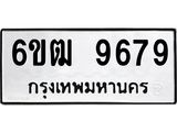 รับจองทะเบียนรถ 9679 หมวดใหม่ 6ขฒ 9679 ทะเบียนมงคล ผลรวมดี 42