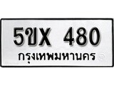 รับจองทะเบียนรถเลข 480 หมวดใหม่จากกรมขนส่ง จองทะเบียน 480