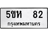 12.ทะเบียนรถ 82 ทะเบียนมงคล 5ขห 82 จากกรมขนส่ง