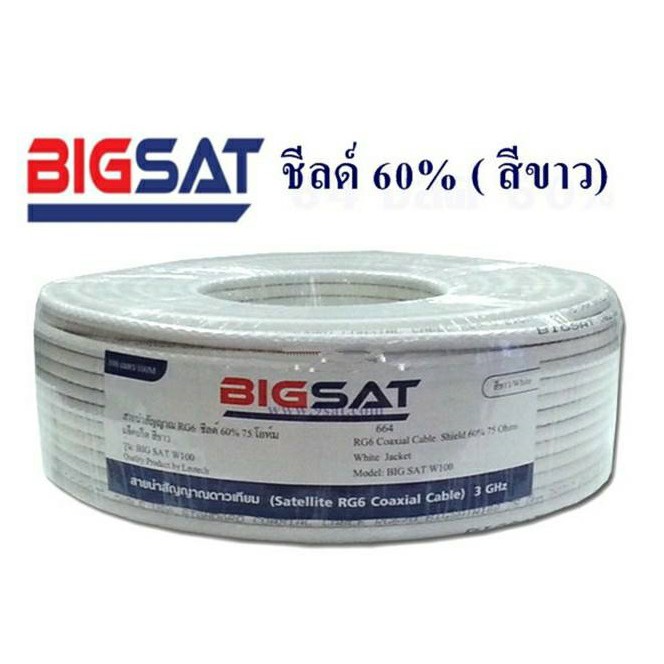 BIGSATW100/ dBy SINCE 1999/ สายนำสัญญาณ RG6 shield 60% สำหรับงานติดตั้งทีวีดาวเทียม และดิจิตอลทีวี