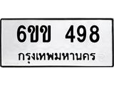 รับจองทะเบียนรถ 498 หมวดใหม่ 6ขข 498 ทะเบียนมงคล จากกรมขนส่ง