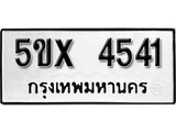 รับจองทะเบียนรถเลข 4541 หมวดใหม่จากกรมขนส่ง จองทะเบียน 4541