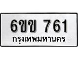 รับจองทะเบียนรถ 761 หมวดใหม่ 6ขข 761 ทะเบียนมงคล ผลรวมดี 24 จากกรมขนส่ง
