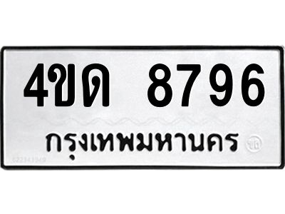 ทะเบียนรถ 8796 ทะเบียนมงคล 4ขด 8796 จากกรมขนส่ง