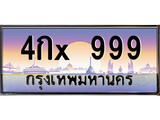 VIP ทะเบียนรถ 999 เลขประมูล ทะเบียน 4กx 999 จากกรมขนส่ง