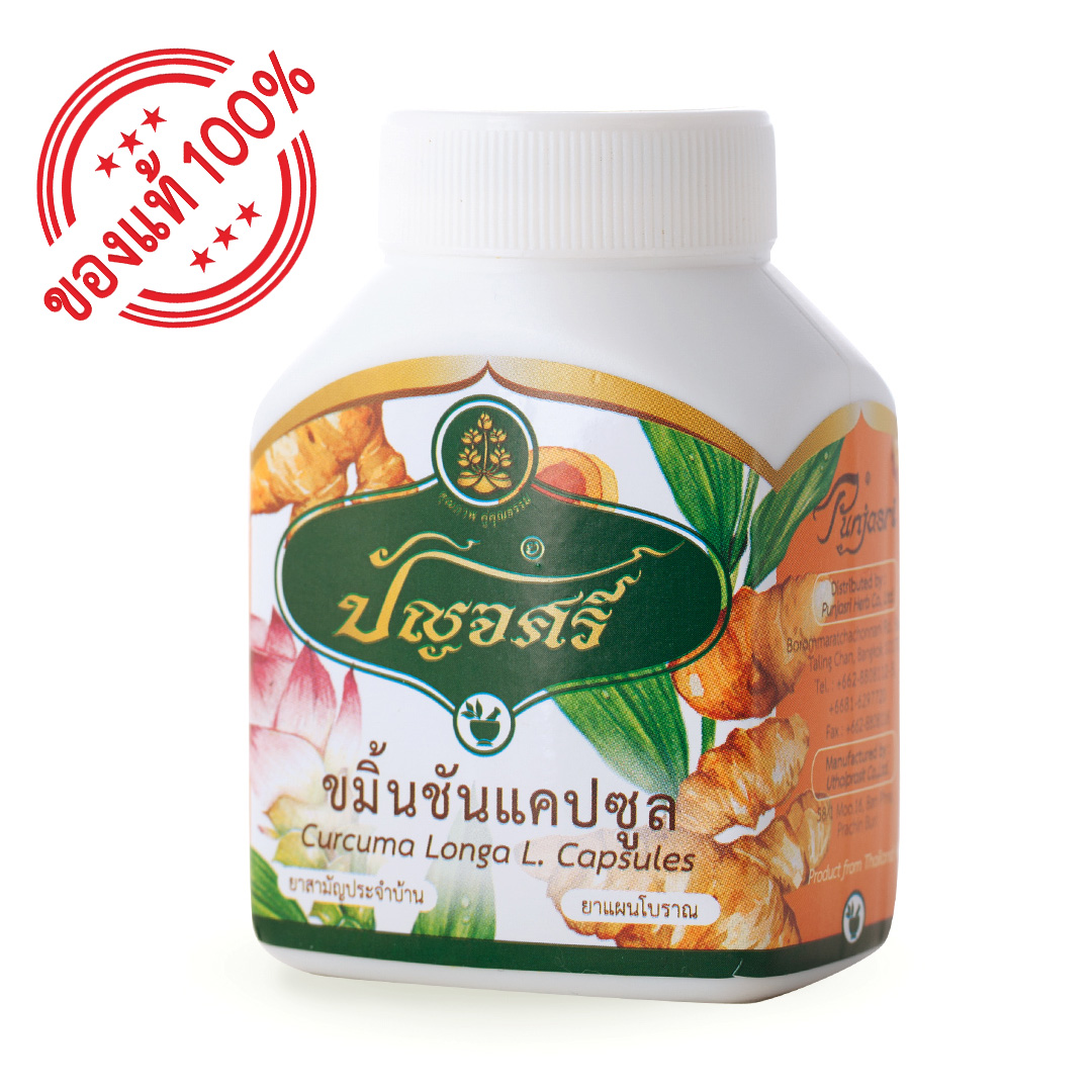 ขมิ้นชัน (กระปุก) 60 แคปซูล