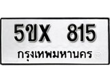รับจองทะเบียนรถเลข 815 หมวดใหม่จากกรมขนส่ง จองทะเบียน 815
