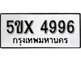รับจองทะเบียนรถเลข 4996 หมวดใหม่จากกรมขนส่ง จองทะเบียน 4996