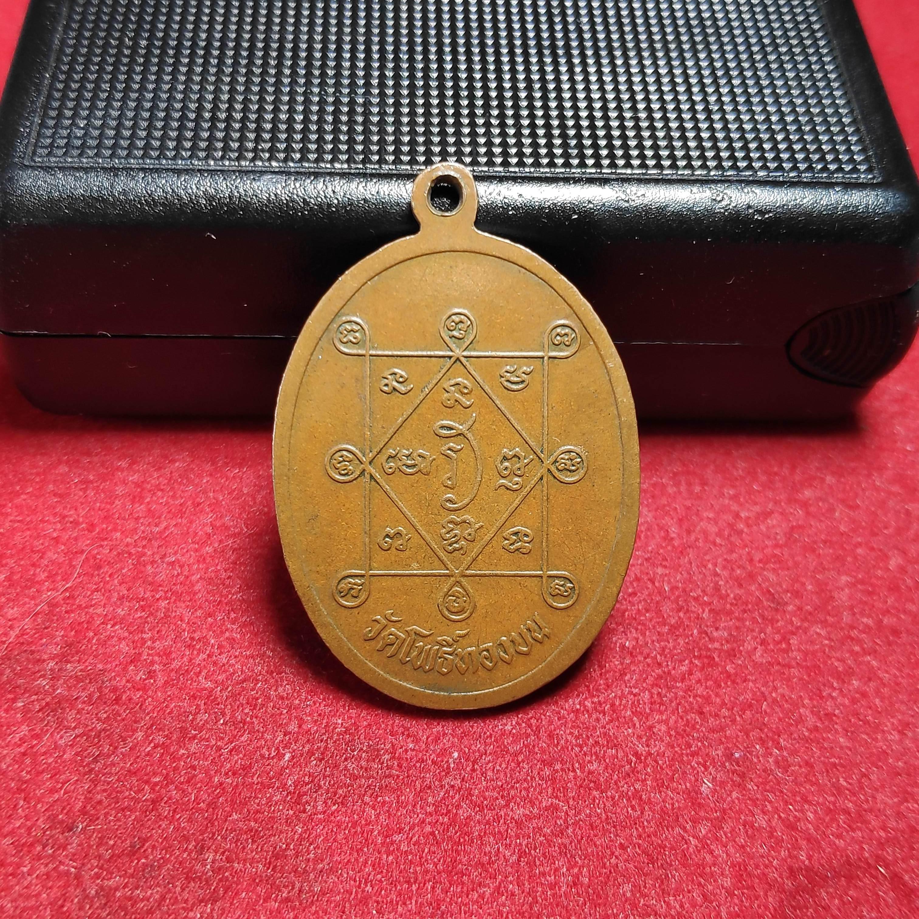 เหรียญพระครูพิพัฒน์นนทเขตวัดโพธิ์ทองบน จ.นนทบุรีปี2516