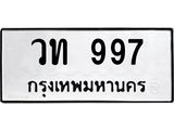 3.ทะเบียนรถ 997 ทะเบียนมงคล วท 997 ผลรวมดี 32