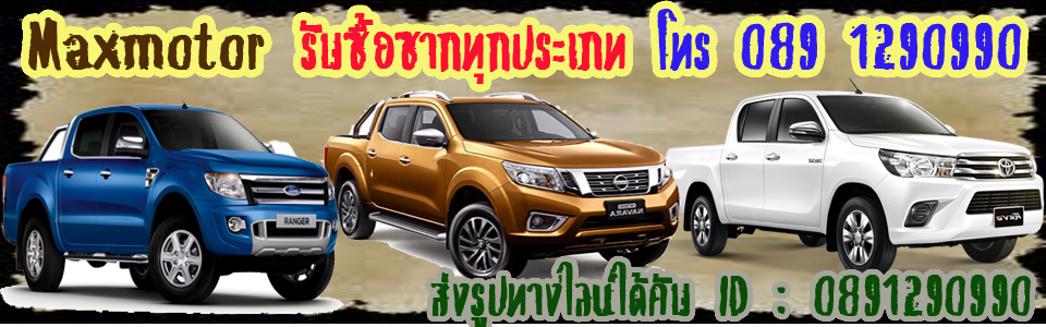 รับซื้อรถเก่า