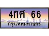 บ-ทะเบียนรถ 66 เลขประมูล ทะเบียนสวย 4กศ 66 ผลรวมดี 24