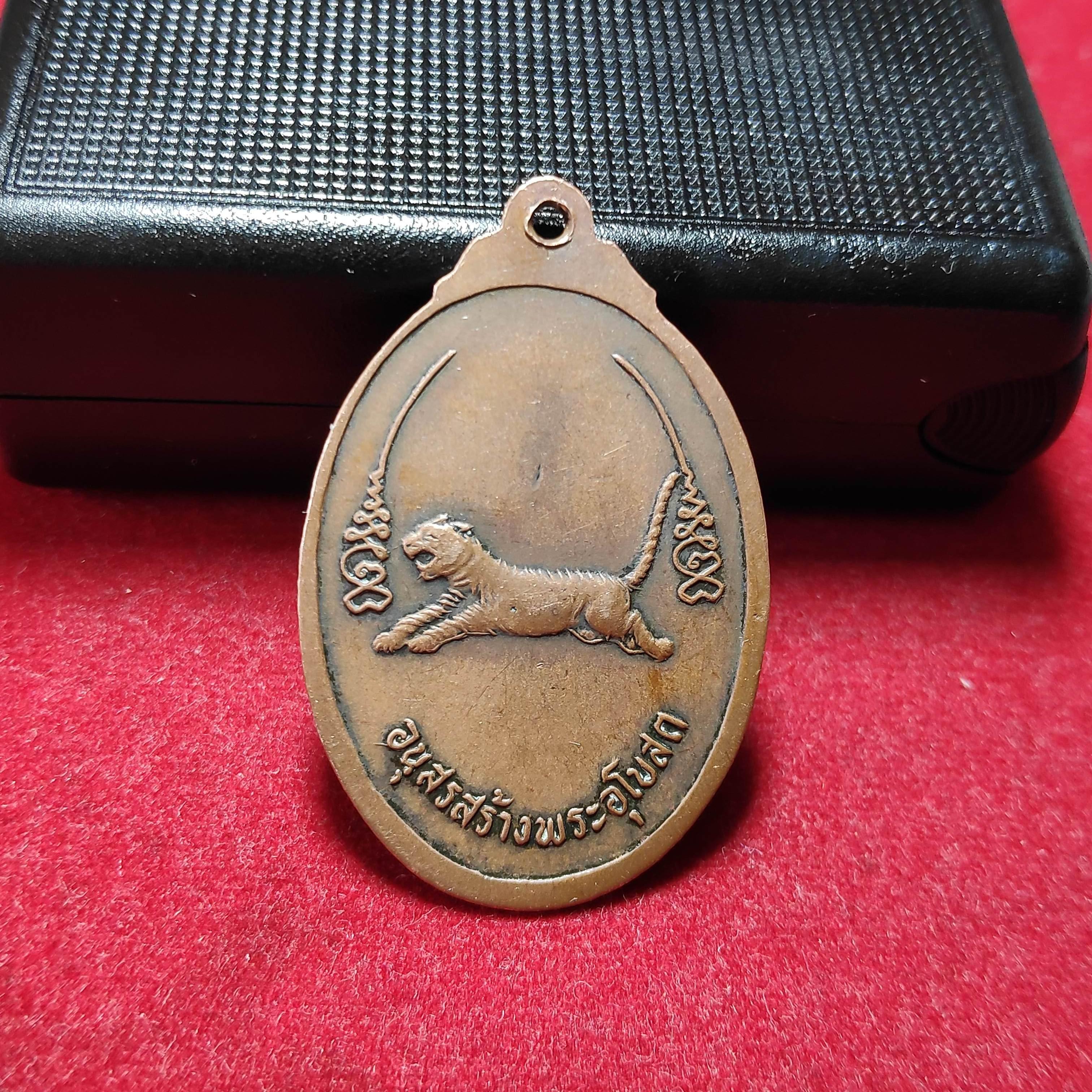 เหรียญรุ่น1พระครูจรัสวัดฤาษีนุตจรัสวงษารามหลังเสือเผ่น