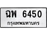 ทะเบียนรถ 6450 ป้าย ฉพ 6450 ทะเบียนมงคล ทะเบียนสวย