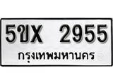 รับจองทะเบียนรถเลข 2955 หมวดใหม่จากกรมขนส่ง จองทะเบียน 2955