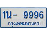 รับจองทะเบียนรถตู้ 9996 หมวดใหม่ 1นฌ 9996 ผลรวมดี 41