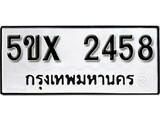 รับจองทะเบียนรถเลข 2458 หมวดใหม่จากกรมขนส่ง จองทะเบียน 2458