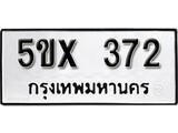 รับจองทะเบียนรถเลข 372 หมวดใหม่จากกรมขนส่ง จองทะเบียน 372
