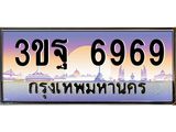 2.ทะเบียนรถ 6969 เลขประมูล ทะเบียนสวย 3ขฐ 6969 ผลรวมดี 44