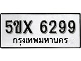 รับจองทะเบียนรถเลข 6299 หมวดใหม่จากกรมขนส่ง จองทะเบียน 6299