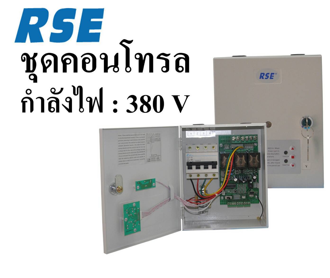 ชุดมอเตอร์ประตูม้วนพร้อมติดตั้ง RSE รองรับน้ำหนัก 1500 kg พร้อมชุดคอนโทรล กำลังไฟ 380V ใช้กับไฟ 3 เฟส รองรับความสูง 9 เมตร รุ่น RSE MU -1500ac