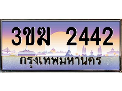 ทะเบียนรถ 2442 เลขประมูล ทะเบียนสวย 3ขฆ 2442 ผลรวมดี 20