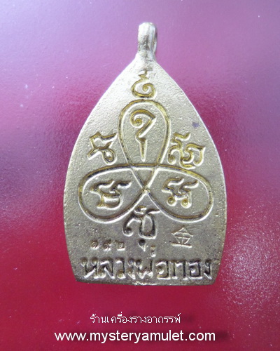 เหรียญเจ้าสัว เนื้อทองฝาบาตร หลวงพ่อทอง สุทธสีโล วัดพระพุทธบาทเขายายหอม อ.เทพสถิตย์ จ.ชัยภูมิ