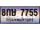VIP ทะเบียนรถ 7755 เลขประมูล ทะเบียน 8กษ 7755 จากกรมขนส่ง