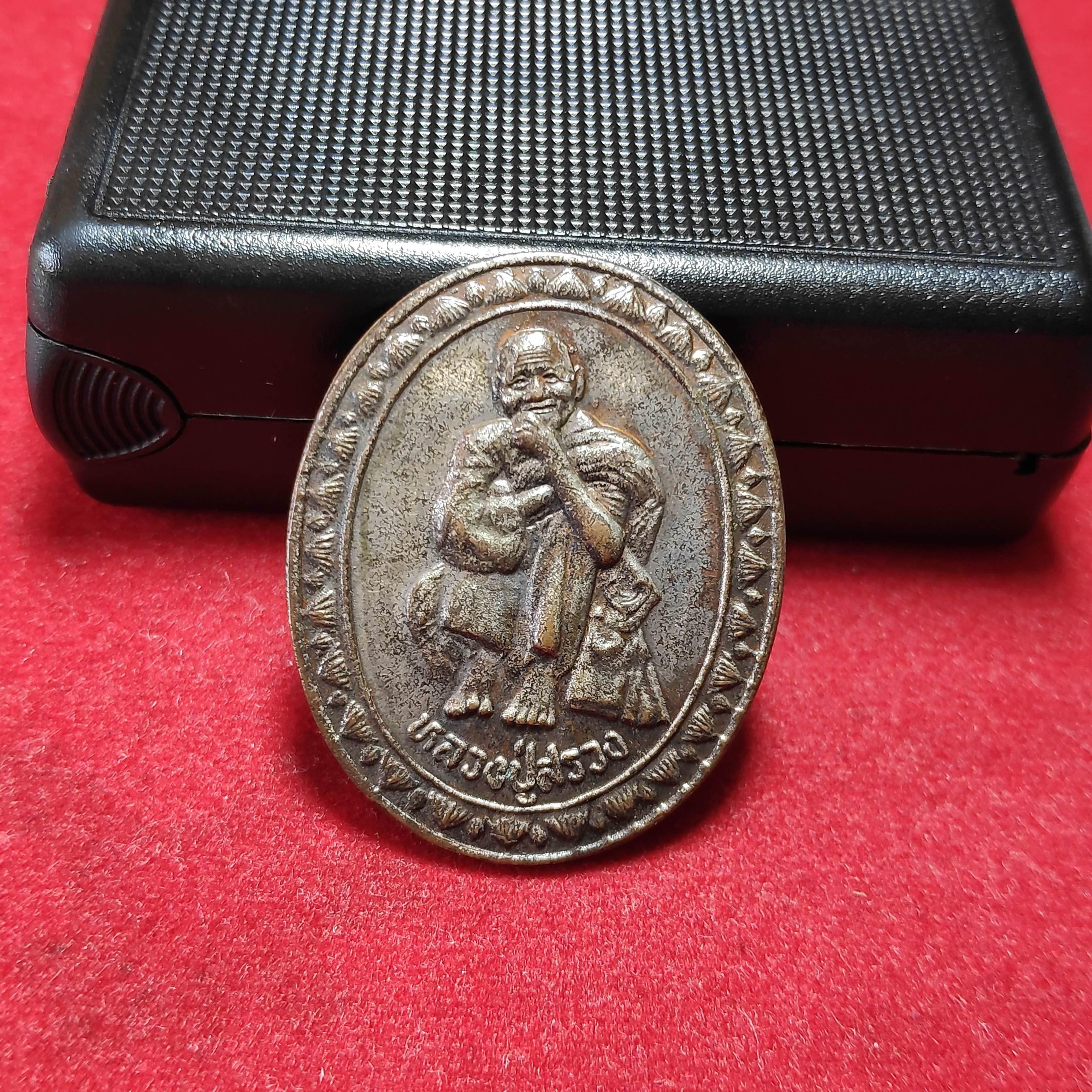 เหรียญหลวงปู่สรวงวัดไพรพัฒนารุ่นเสาร์5เทวดาเดินดิน(หมด)