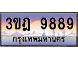 ทะเบียนรถ 9889 เลขประมูล ทะเบียนสวย 3ขฎ 9889 ผลรวมดี 44