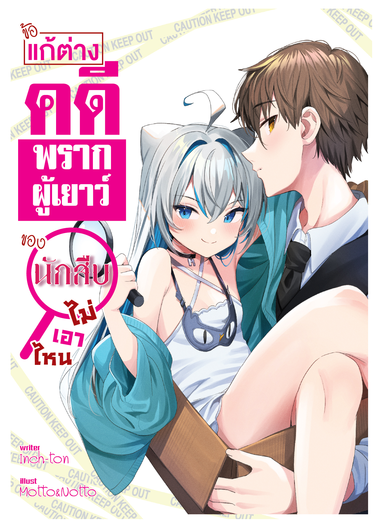 ข้อแก้ต่างคดีพรากผู้เยาว์ของนักสืบไม่เอาไหน ? (ปกธรรมดา)