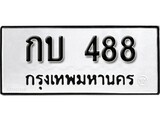ทะเบียนรถ 488 ป้าย กบ 488 ทะเบียนมงคล ทะเบียนสวย
