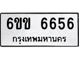 รับจองทะเบียนรถ 6656 หมวดใหม่ 6ขข 6656 ทะเบียนมงคล จากกรมขนส่ง