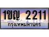 VIP ทะเบียนรถ 2211 เลขประมูล ทะเบียน 1ขญ 2211 จากกรมขนส่ง