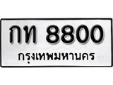 ทะเบียนรถ 8800 ป้าย กท 8800 ทะเบียนมงคล ทะเบียนสวย