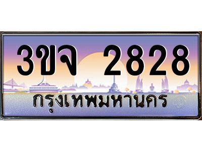 ทะเบียนรถ 2828 เลขประมูล ทะเบียนสวย 3ขจ 2828 จากกรมขนส่ง