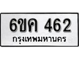 รับจองทะเบียนรถ 462 หมวดใหม่ 6ขค 462 ทะเบียนมงคล ผลรวมดี 24