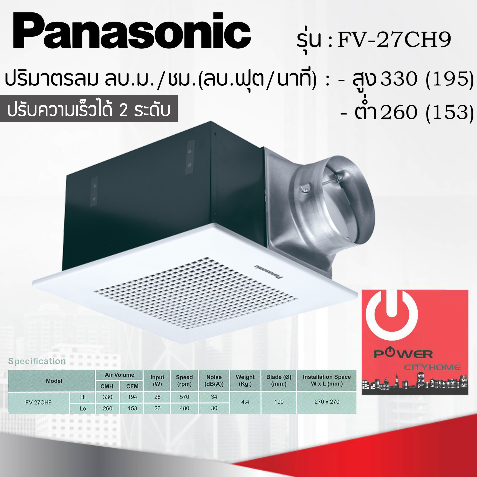 ฝังฝ้า Panasonic ปริมาณลม 260-330 ลบ.ม./ชม. รุ่น FV-27CH9