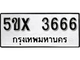 รับจองทะเบียนรถเลข 3666 หมวดใหม่จากกรมขนส่ง จองทะเบียน 3666