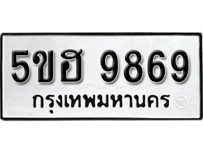 รับจองทะเบียนรถ 9869 หมวดใหม่ 5ขฮ 9869 ทะเบียนมงคล ผลรวมดี 44