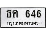 ทะเบียนรถ 646 ผลรวมดี 24 ป้าย ธค 646 ทะเบียนมงคล ทะเบียนสวย